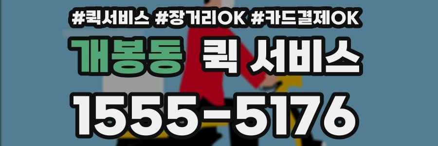 개봉동 퀵 서비스