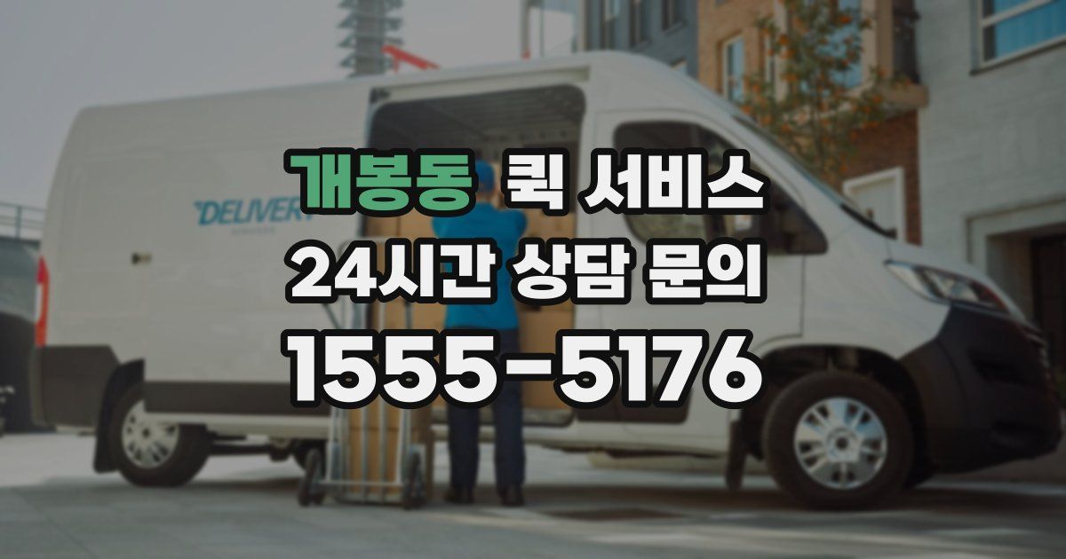 개봉동 퀵 서비스