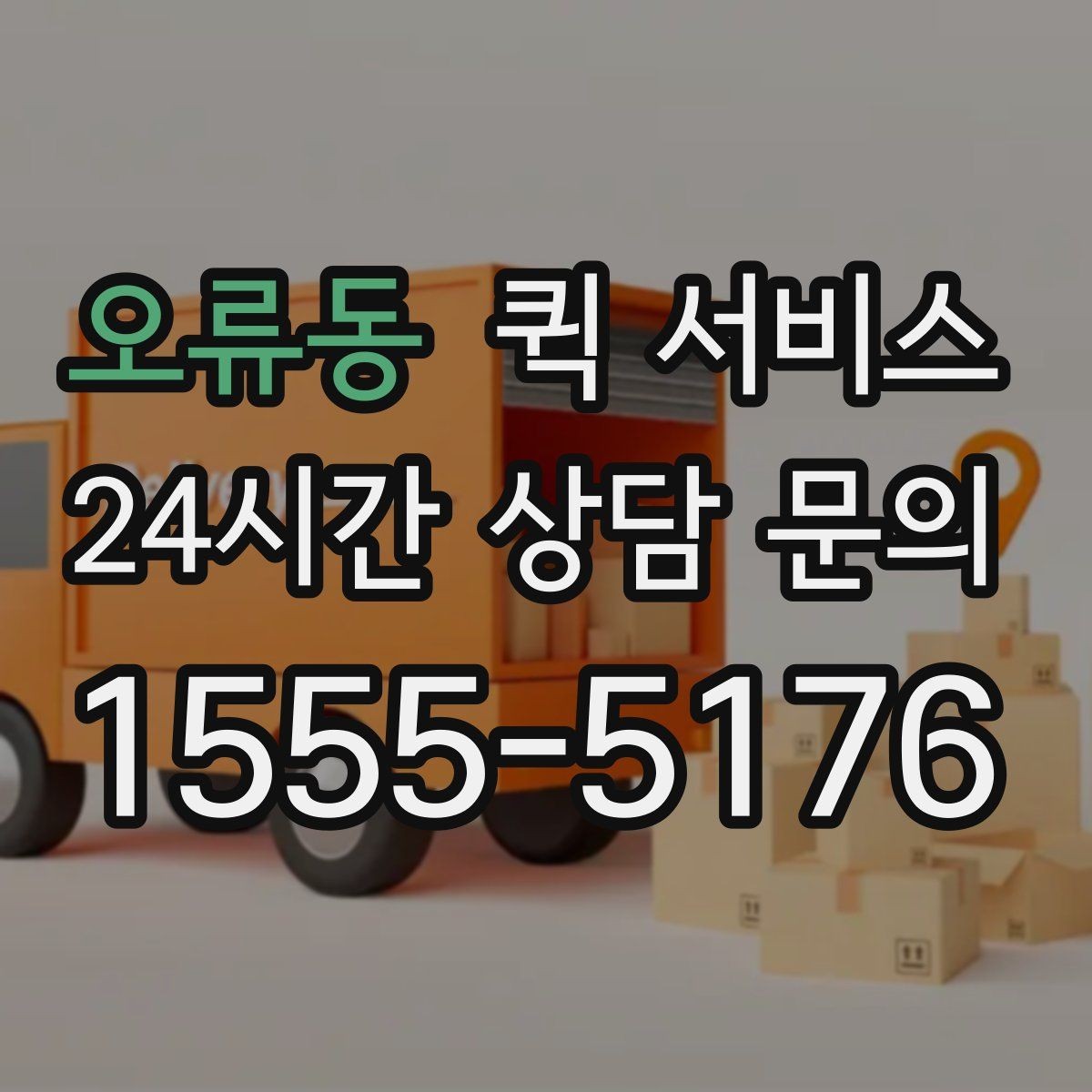 오류동 퀵 서비스 시간대별 이용 팁