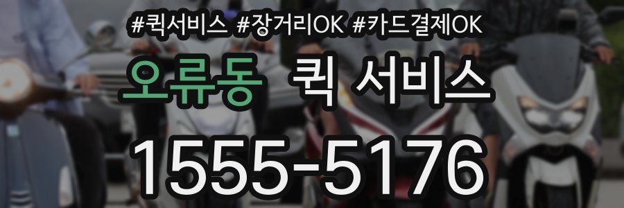 오류동 퀵 서비스