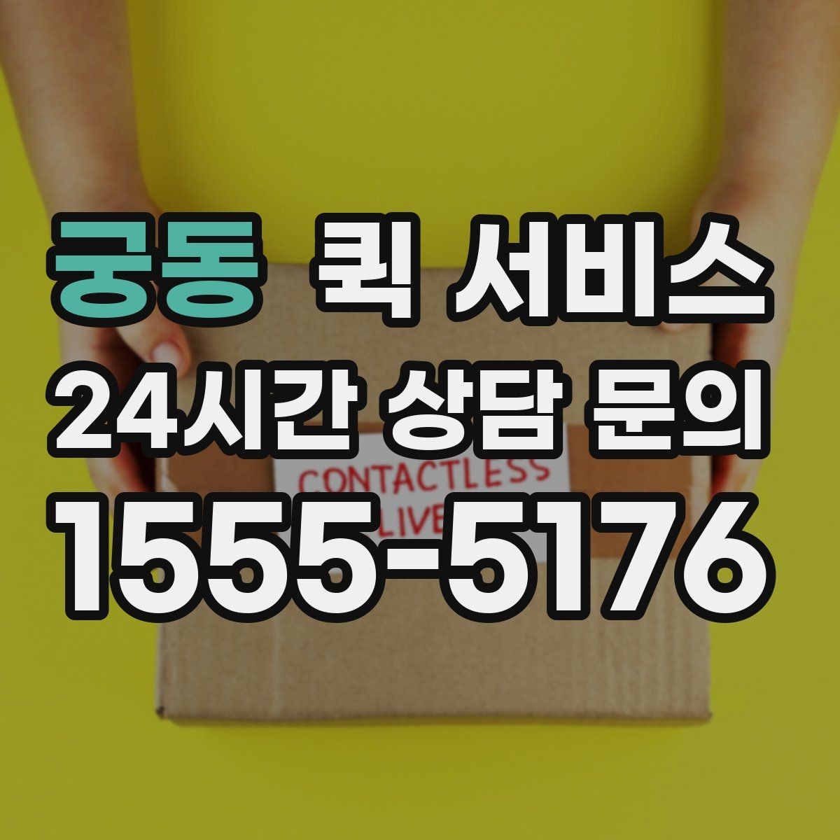 궁동 퀵 서비스 안전하게 보내는 기본 원칙