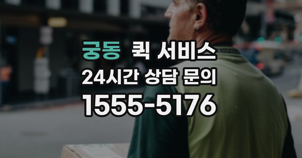 궁동 퀵 서비스