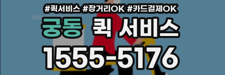 궁동 퀵 서비스