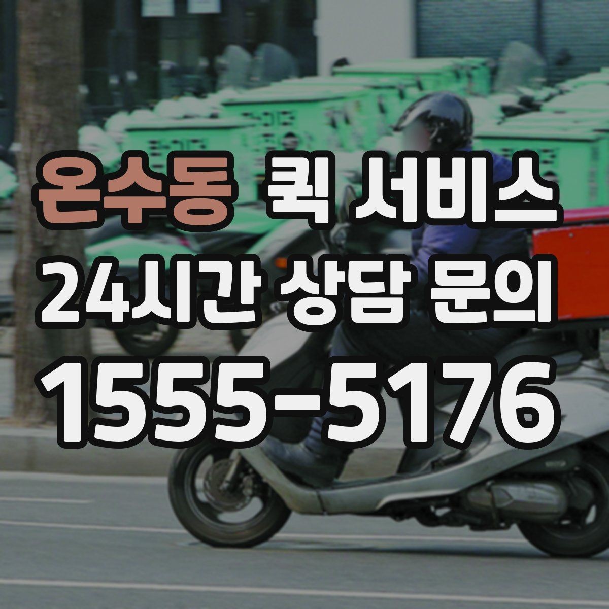 온수동 퀵 서비스 이용 후기에서 자주 보는 항목