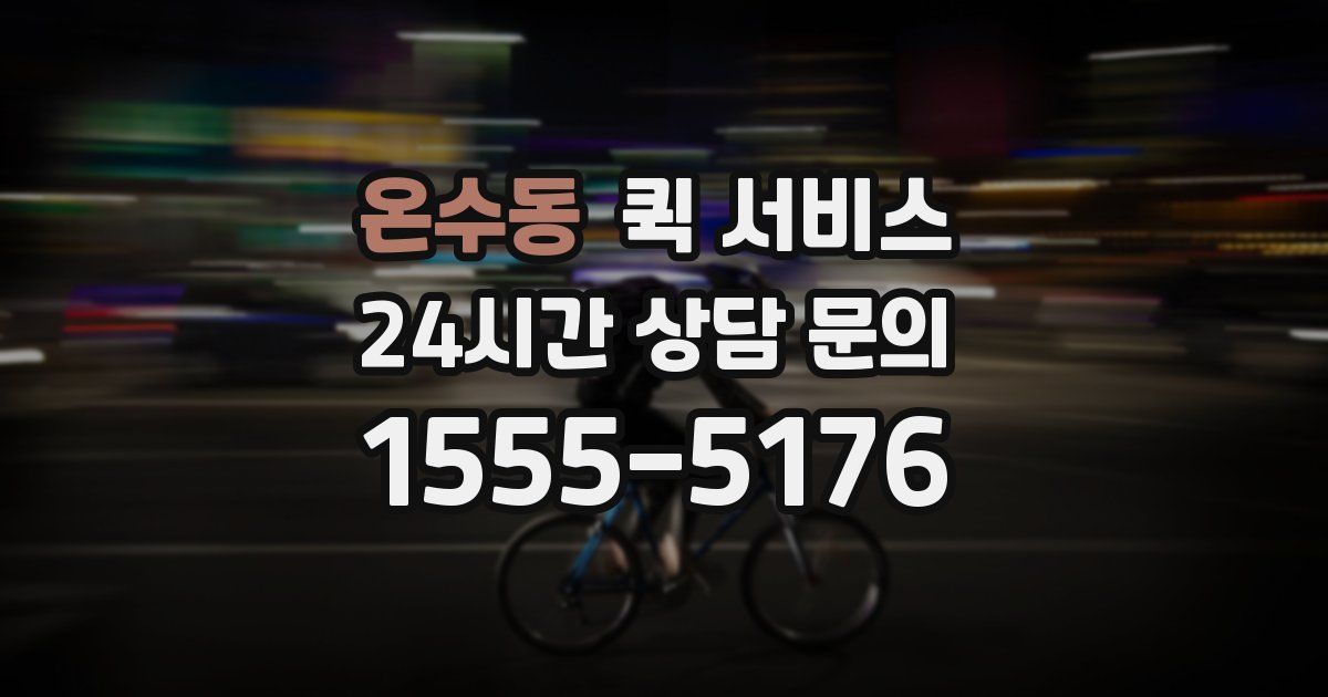 온수동 퀵 서비스