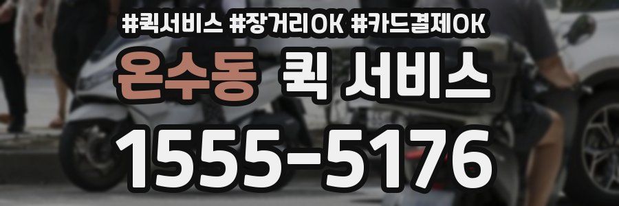 온수동 퀵 서비스