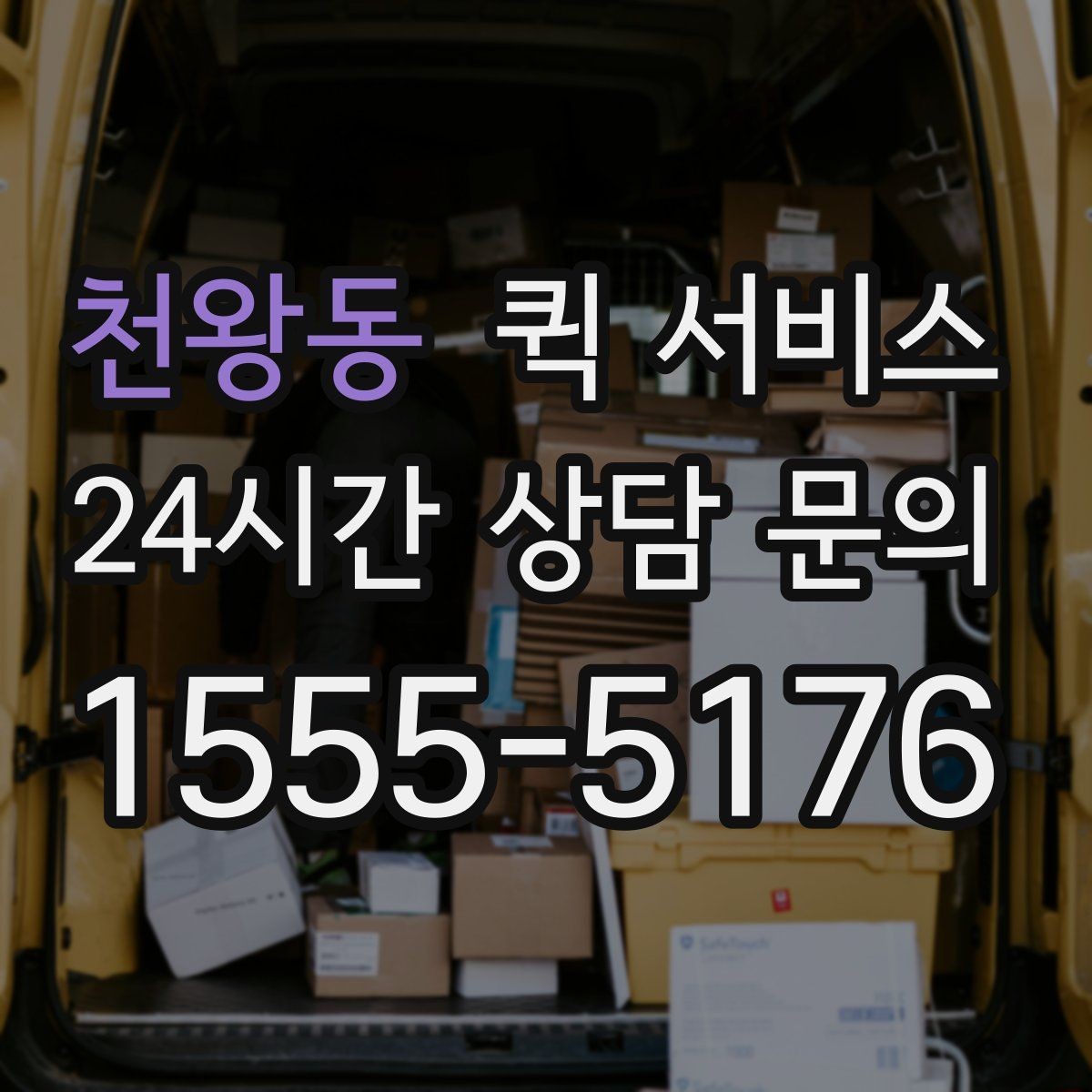 천왕동 퀵 서비스 물품 인수인계 과정 정리