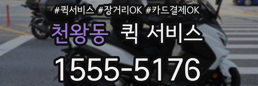 천왕동 퀵 서비스
