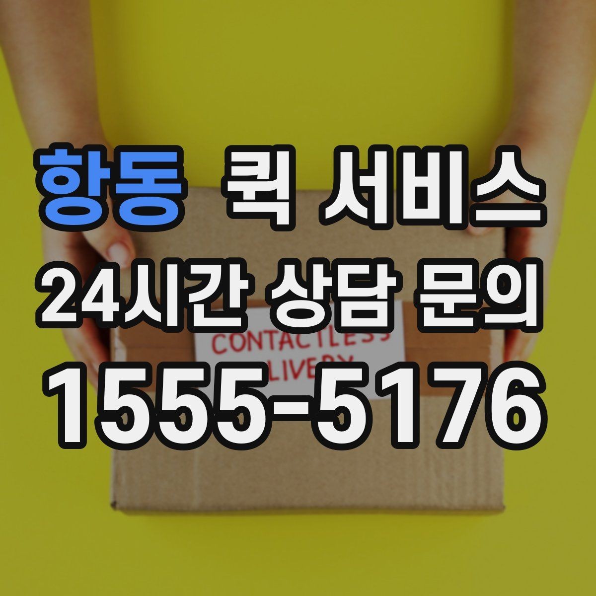 항동 퀵 서비스 접수 후 대기 시간을 줄이는 방법