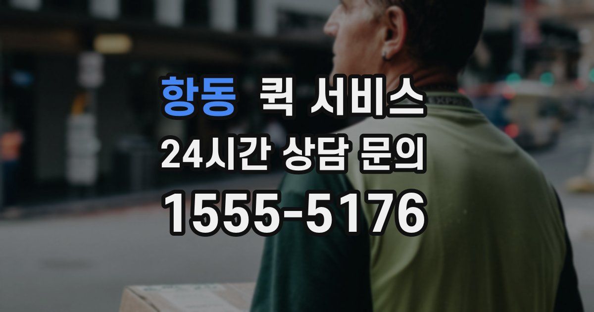 항동 퀵 서비스