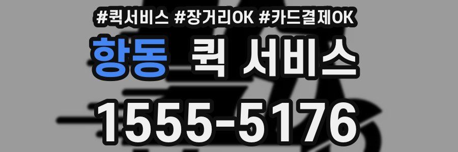 항동 퀵 서비스