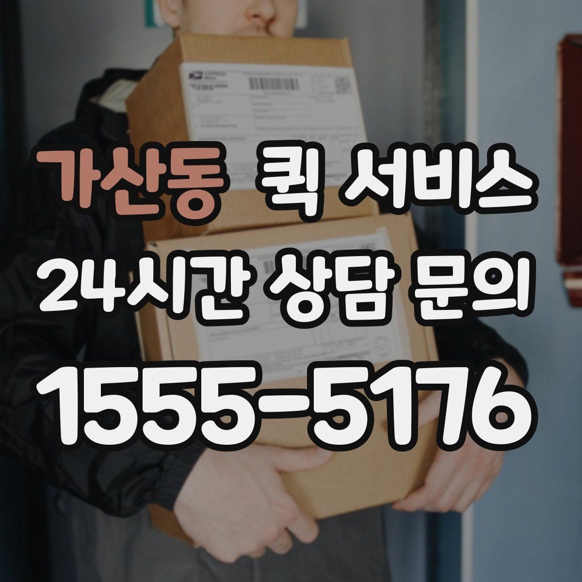 가산동 퀵 서비스 이용 시 주의해야 할 점