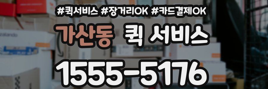 가산동 퀵 서비스