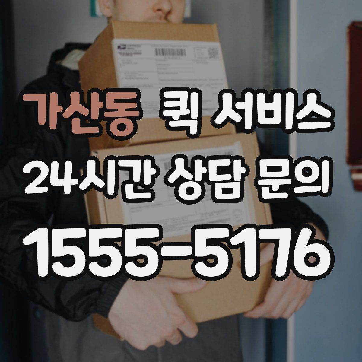 가산동 퀵 서비스