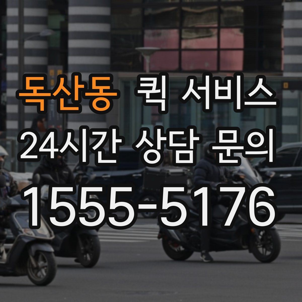 독산동 퀵 서비스 요청 전에 정리해야 할 정보