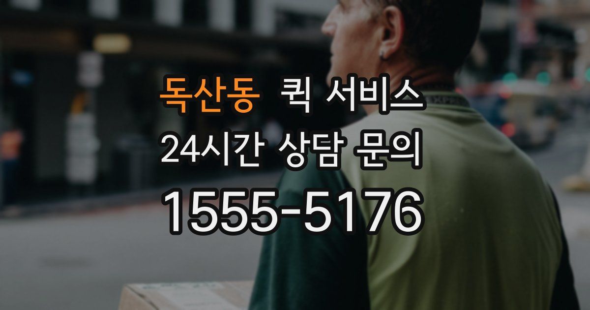 독산동 퀵 서비스