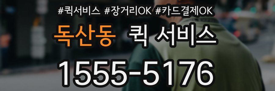 독산동 퀵 서비스