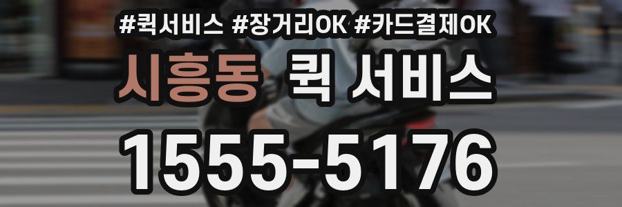 시흥동 퀵 서비스