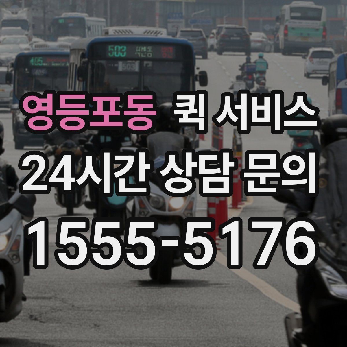 영등포동 퀵 서비스 배송 안정성을 높이는 방법