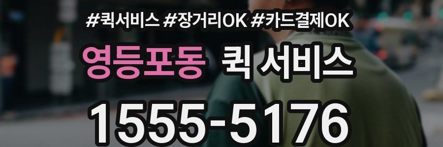 영등포동 퀵 서비스
