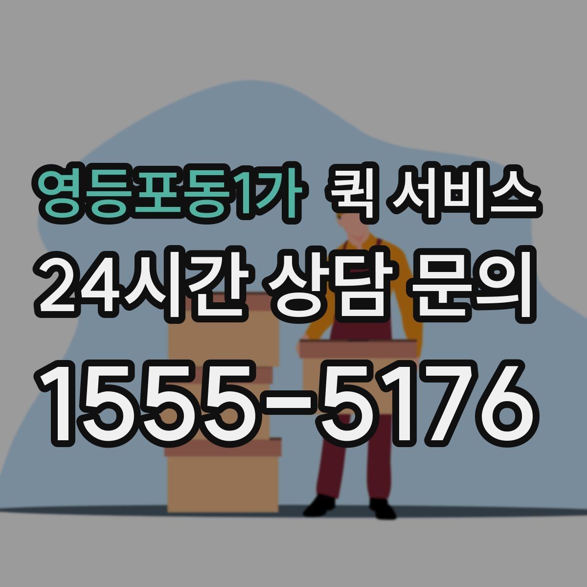 영등포동1가 퀵 서비스 이용 만족도를 높이는 팁