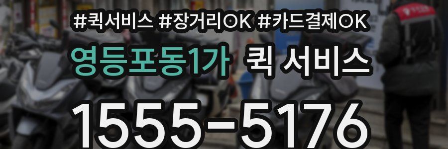 영등포동1가 퀵 서비스