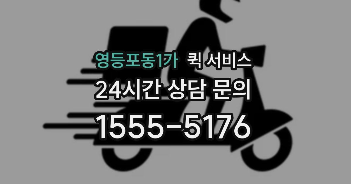 영등포동1가 퀵 서비스