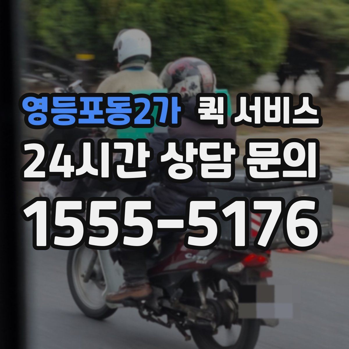 영등포동2가 퀵 서비스 비용 상담 전에 알아두면 좋은 정보