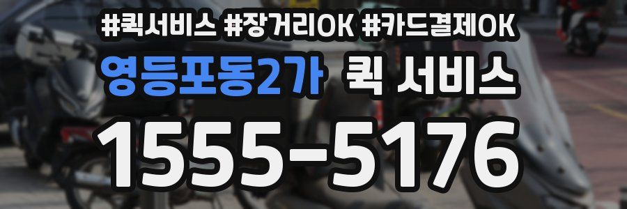 영등포동2가 퀵 서비스