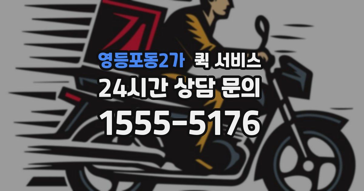 영등포동2가 퀵 서비스