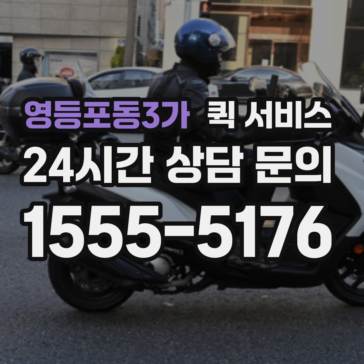 영등포동3가 퀵 서비스 접수부터 배달까지 진행 순서