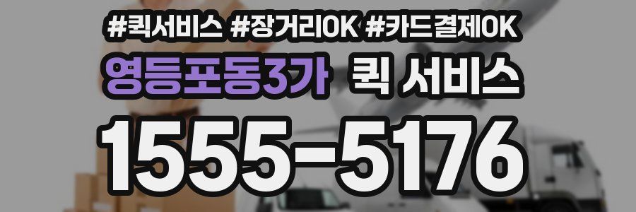 영등포동3가 퀵 서비스