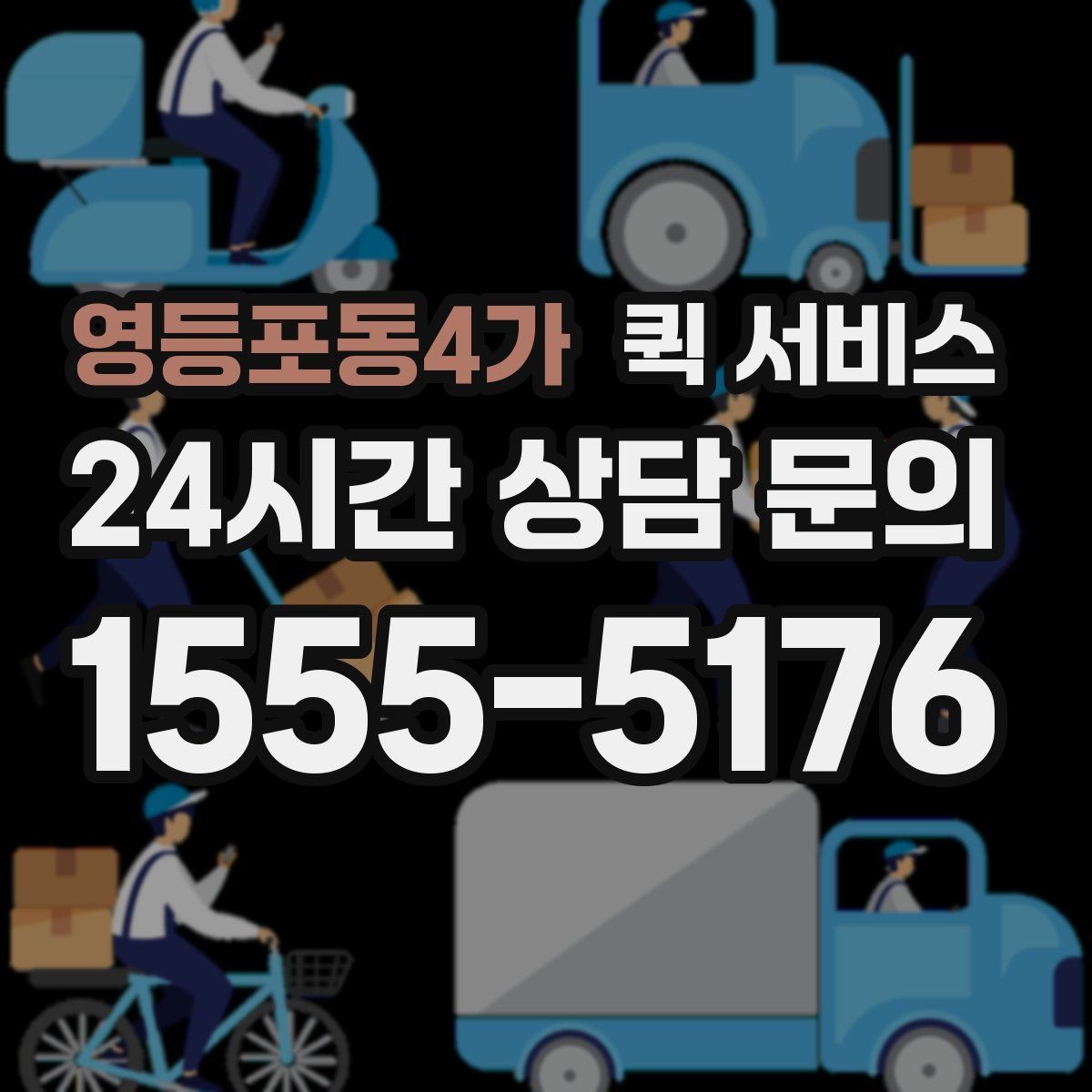 영등포동4가 퀵 서비스 운송 가능 품목과 제한 사항