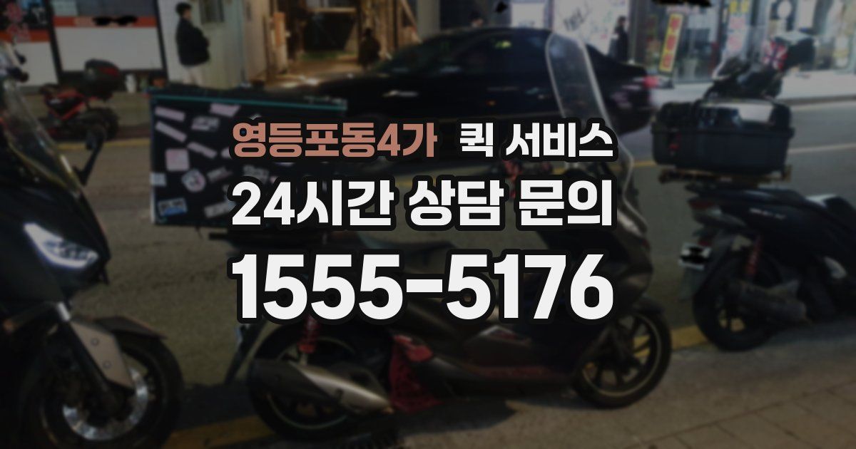 영등포동4가 퀵 서비스