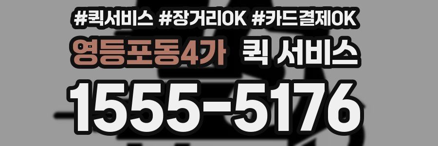영등포동4가 퀵 서비스