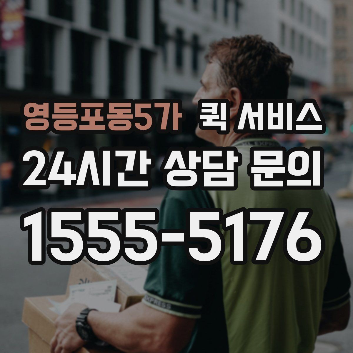 영등포동5가 퀵 서비스 화물 크기와 요금 관계