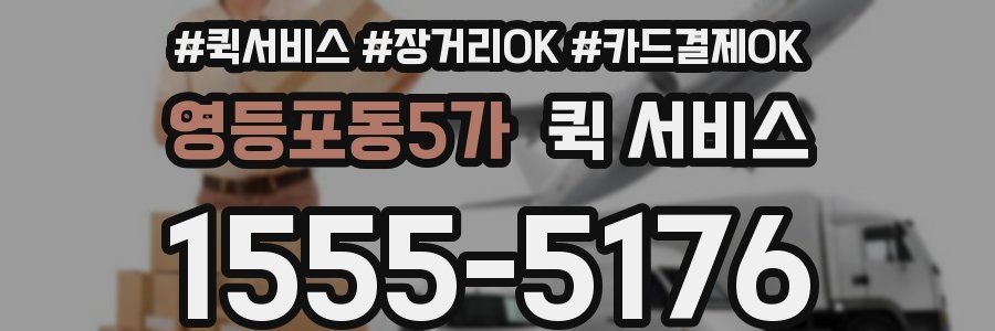 영등포동5가 퀵 서비스