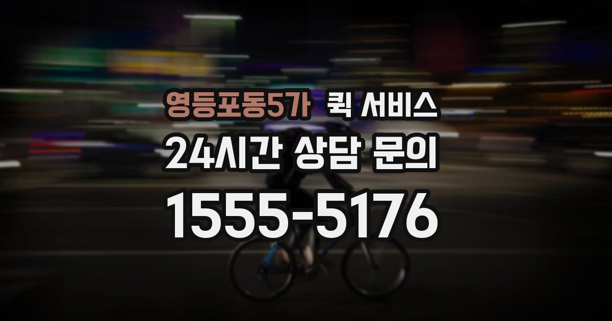영등포동5가 퀵 서비스