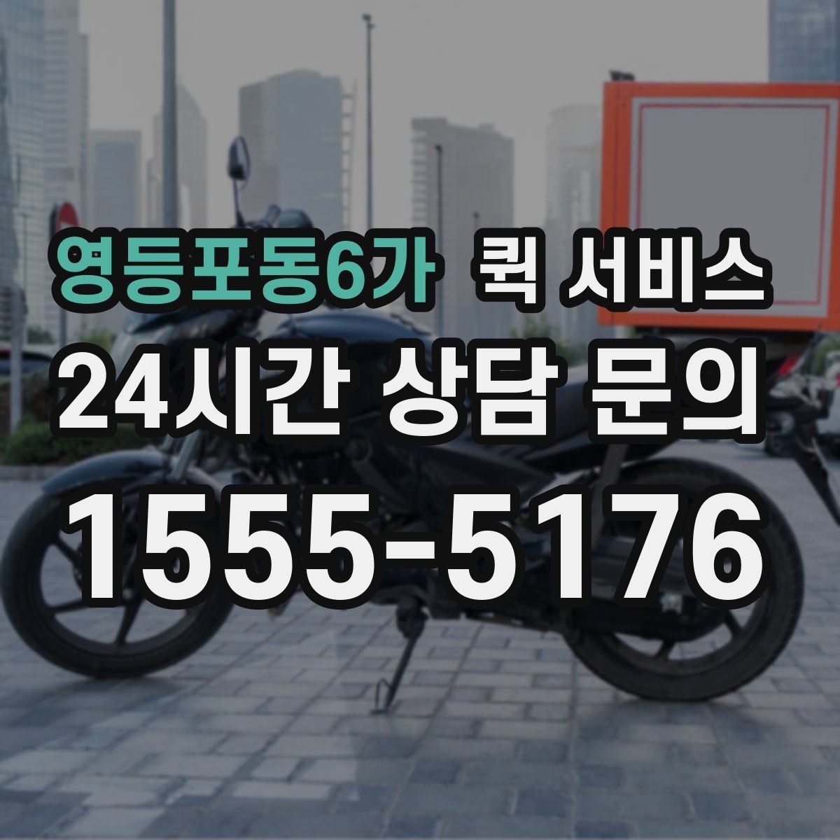 영등포동6가 퀵 서비스 비용 확인이 중요한 이유