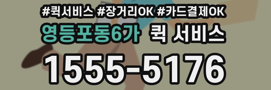 영등포동6가 퀵 서비스