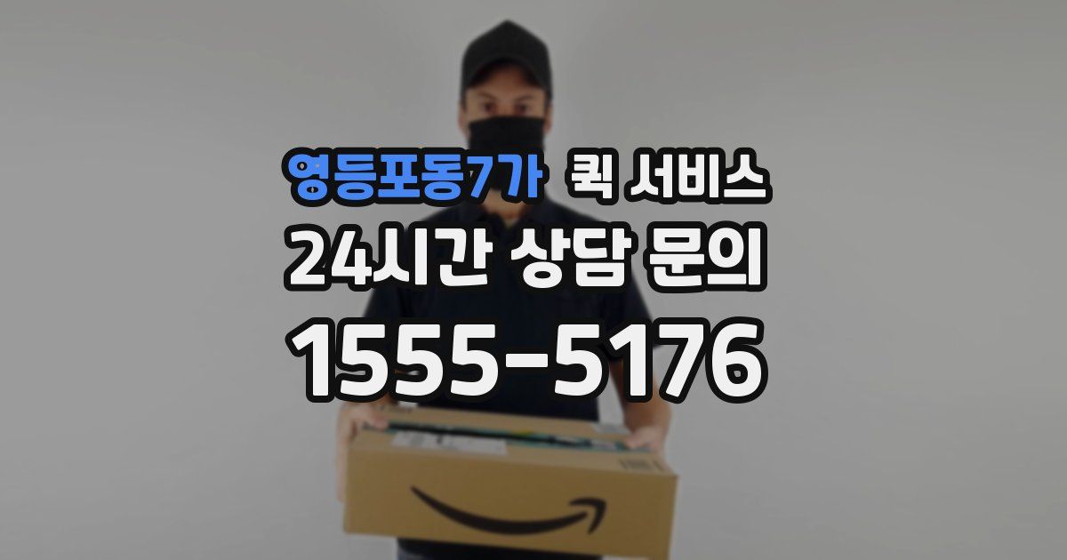 영등포동7가 퀵 서비스