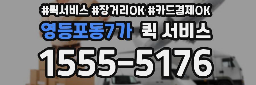 영등포동7가 퀵 서비스