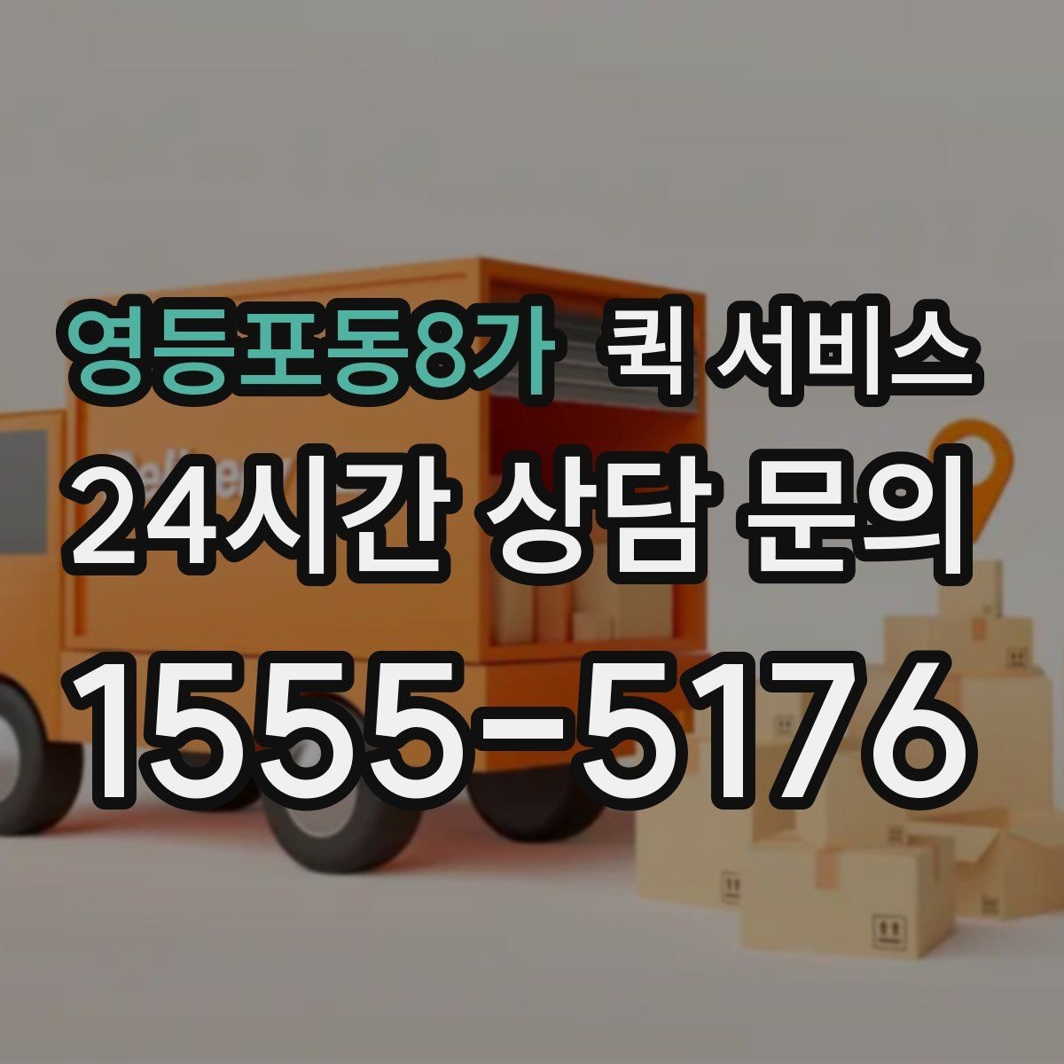 영등포동8가 퀵 서비스 배달 경로는 어떻게 정해질까