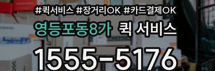 영등포동8가 퀵 서비스