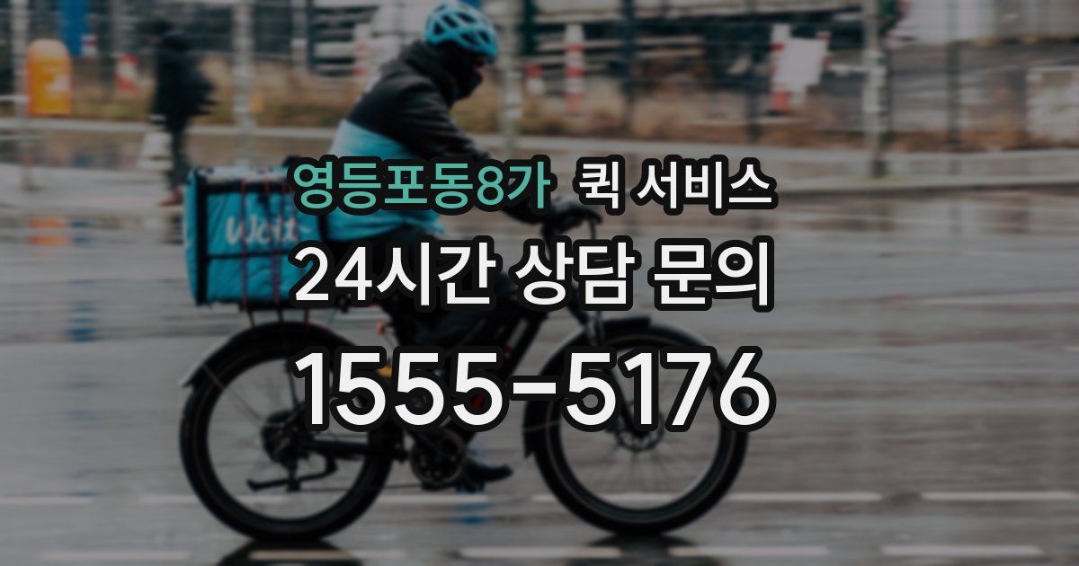 영등포동8가 퀵 서비스