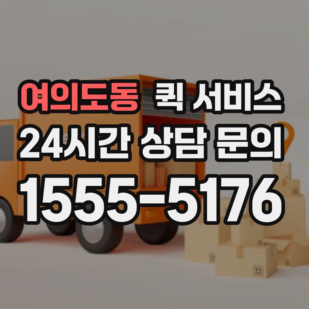 여의도동 퀵 서비스 자주 묻는 내용 정리