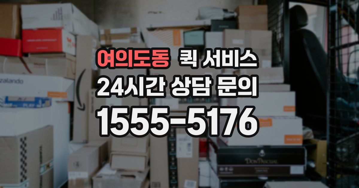 여의도동 퀵 서비스