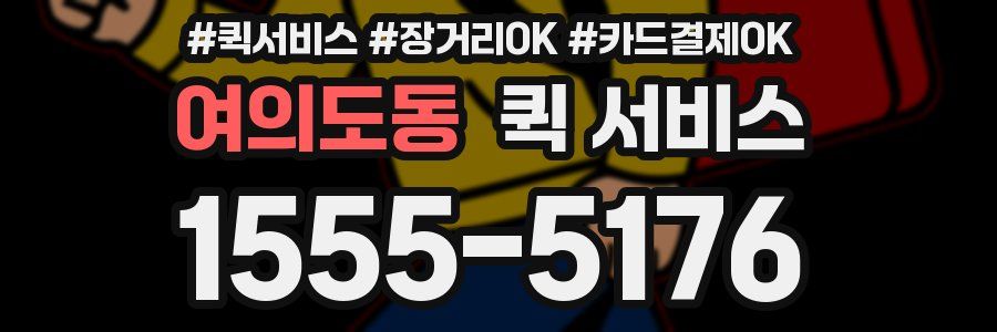 여의도동 퀵 서비스