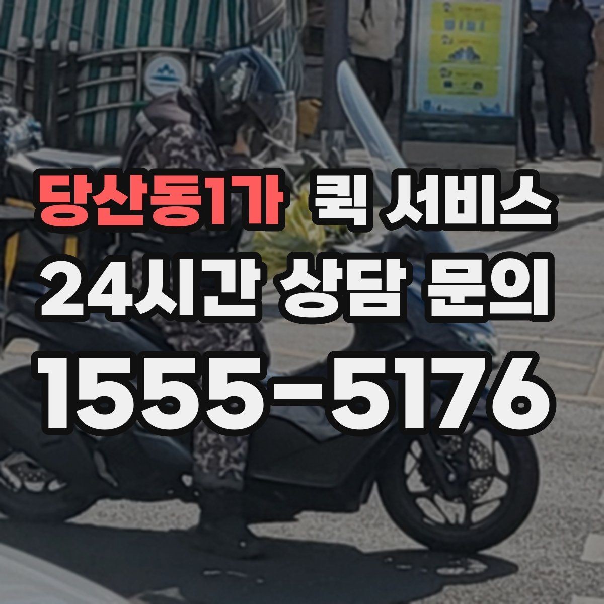 당산동1가 퀵 서비스 이용 빈도가 높은 업종 예시