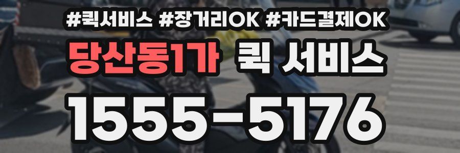 당산동1가 퀵 서비스